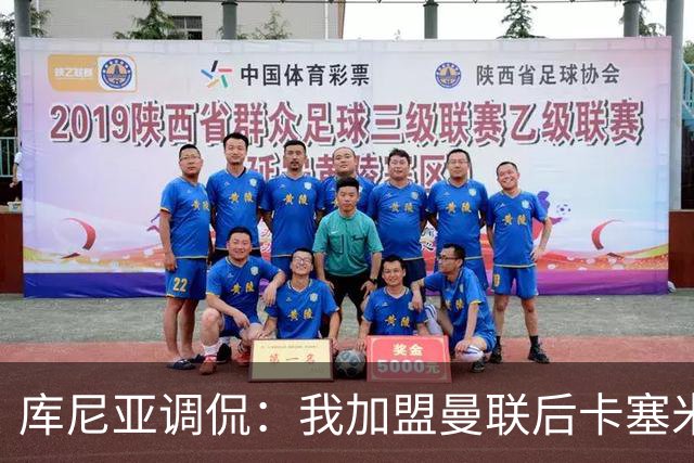 库尼亚调侃：我加盟曼联后卡塞米罗进球数提升，他应该去踢9号位