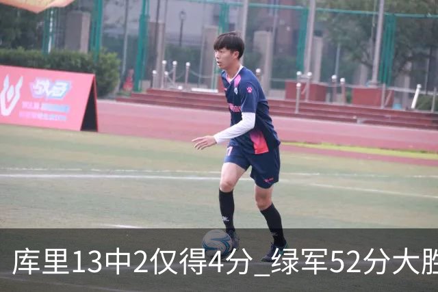 库里13中2仅得4分 绿军52分大胜勇士获11连胜